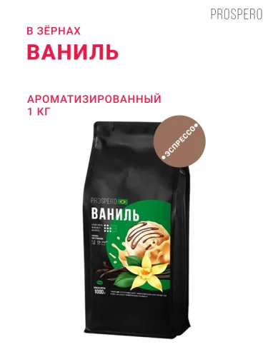 Ваниль, в зёрнах, 1 кг