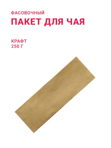 Пакет для чая и кофе 250 г, крафт (Россия)