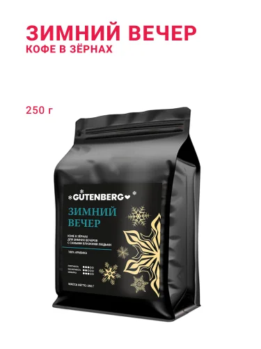 Кофе в зёрнах Зимний вечер, 250 г