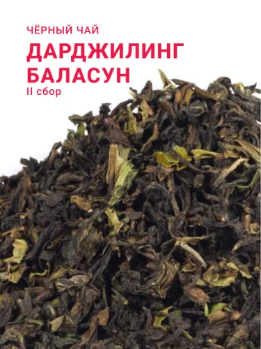 Дарджилинг Баласун SFTGFOP1 (CH)M (2 сбор, 2025)