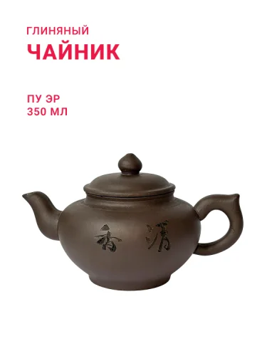 Глиняный чайник "Пуэр" ,объем 350 мл.