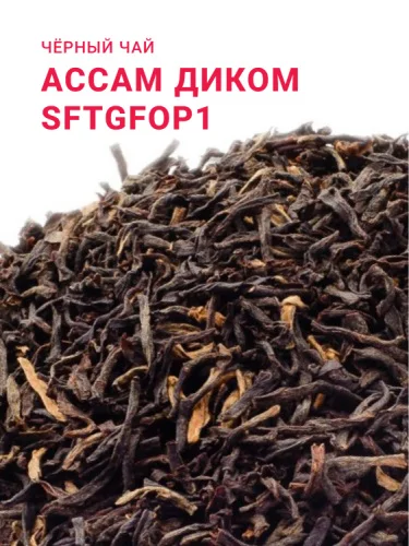 Ассам Диком SFTGFOP1