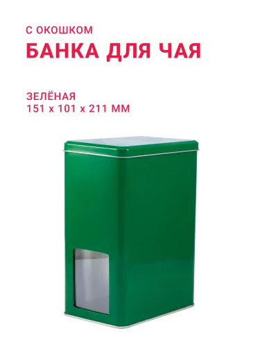 Банка для чая зелёная с окошком ( д151мм х ш101мм х в211мм)
