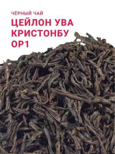 Цейлон Ува Кристонбу ОР1