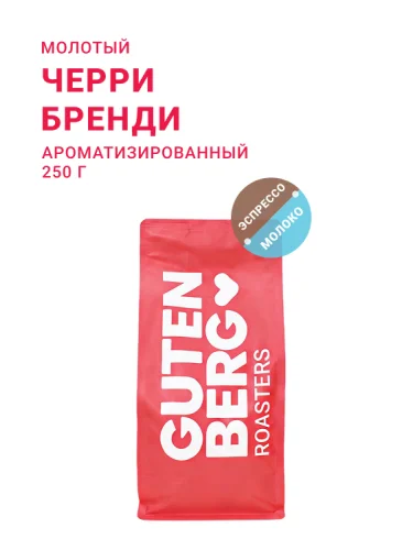 Черри Бренди, молотый, 250 г