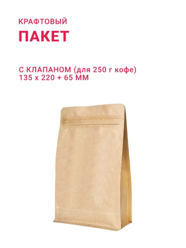 Пакет с плоским дном 135х220+65 250 г, для кофе крафтовый
