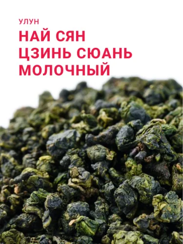 Най Сян Цзинь Сюань (Молочный улун)