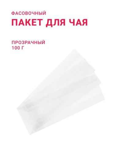 Пакетик прозрачный 100 г (Германия)