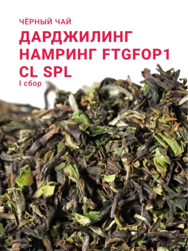 Дарджилинг Намринг FTGFOP1 CL SPL (1 сбор, 2025)