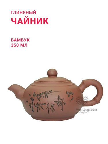 Глиняный чайник "Бамбук", объем  350мл.
