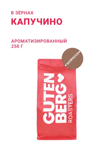Капучино, в зёрнах, 250 г