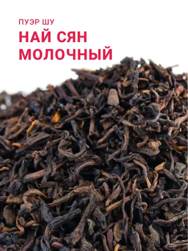 Пуэр Най Сян (Молочный)