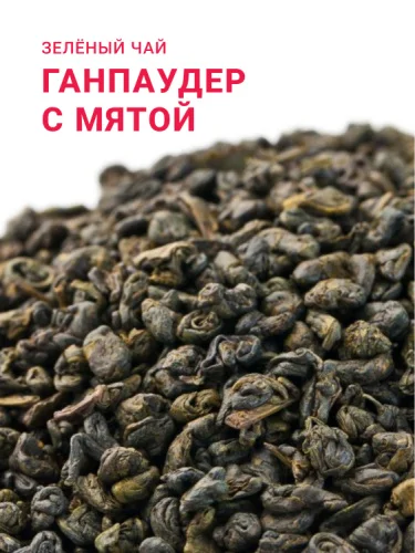Ганпаудер с мятой