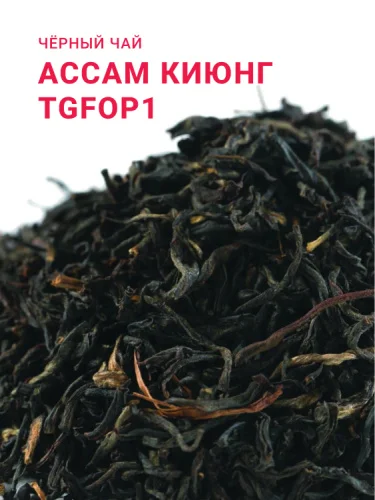 Ассам Киюнг TGFOP1