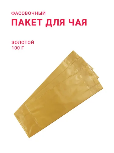 Пакет для чая 100 г, золото