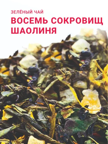 Восемь сокровищ Шаолиня