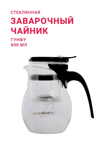 Чайник заварочный Гунфу,объем 600 мл