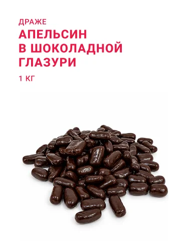 Драже Апельсин в шоколадной глазури, 1 кг