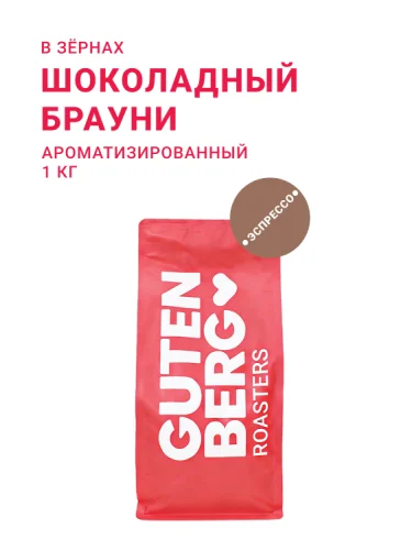 Шоколадный Брауни, в зёрнах, 1 кг