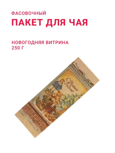 Пакет для чая/кофе 250 г "Новогодняя витрина"