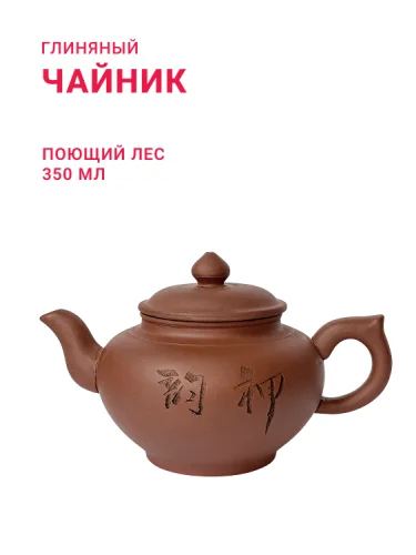 Глиняный чайник "Поющий лес", объем 350 мл.