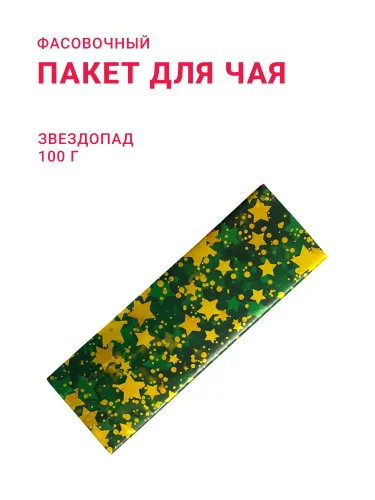 Пакет для чая/кофе 100 г "Звездопад"