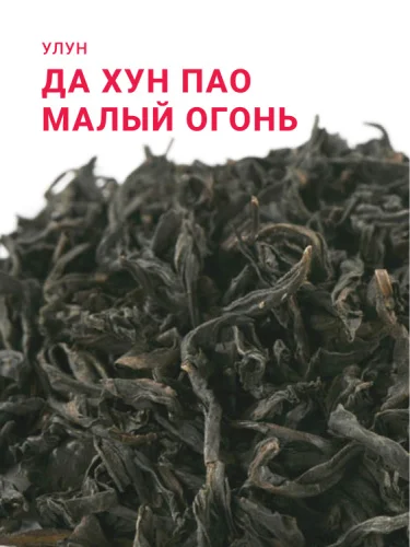 Да Хун Пао (Большой красный халат) (Малый огонь)