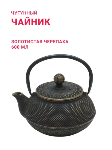 Чугунный чайник «Золотистая Черепаха» 600 мл