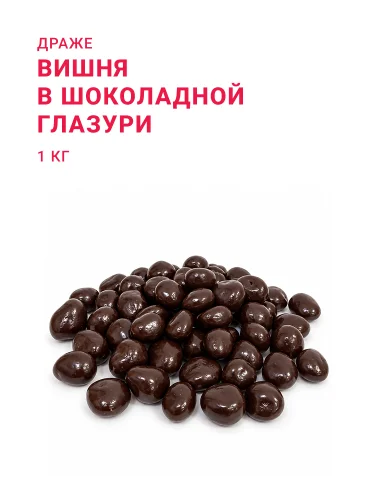 Драже Вишня в шоколадной глазури, 1 кг
