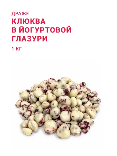 Драже Клюква в йогуртовой глазури, 1 кг