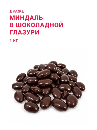 Драже Миндаль в шоколадной глазури, 1 кг