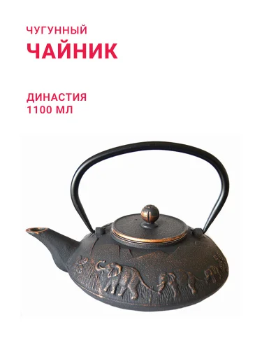 Чугунный чайник «Династия», 1100 мл