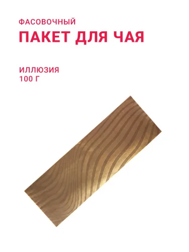 Пакет для чая/кофе 100 г Иллюзия