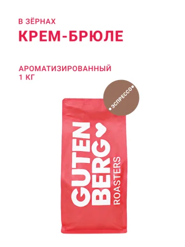 Крем-Брюле, в зёрнах, 1 кг