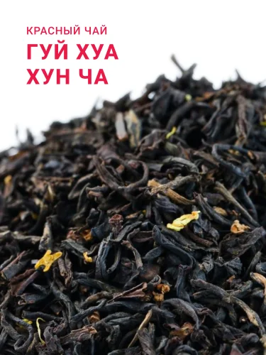 Гуй Хуа Хун Ча (Сладкий Османский)