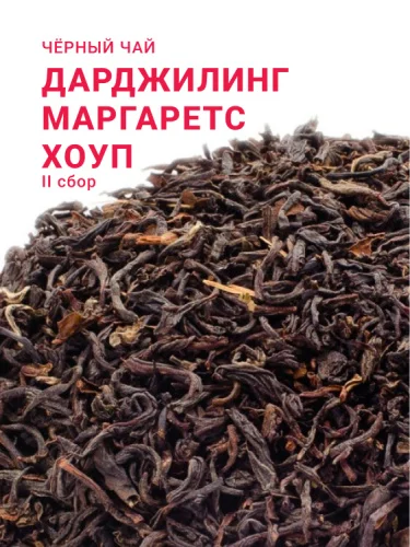Дарджилинг Маргаретс Хоуп SFTGFOP1 (CH/C/S) (2 сбор, 2025)
