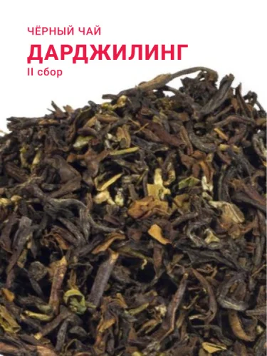 Дарджилинг FTGFOP1 (2 сбор, 2025)