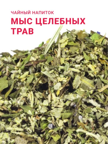 Мыс целебных трав