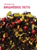 Вишнёвое лето 