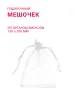 Мешочек вискоза 15*20