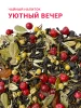 Уютный вечер 