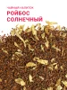 Ройбос Солнечный 