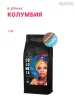 Колумбия, в зёрнах, 1 кг