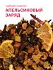 Апельсиновый заряд 