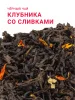 Клубника со сливками 