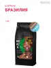 Бразилия, в зёрнах, 1 кг