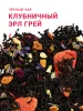 Клубничный Эрл Грей 