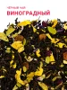 Виноградный 