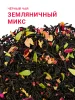 Земляничный микс 