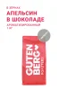 Кофе в зёрнах Апельсин в шоколаде, 1 кг